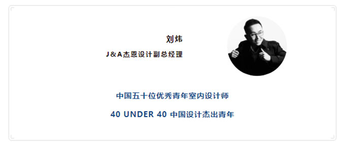 J&A杰恩設計副總經(jīng)理劉煒