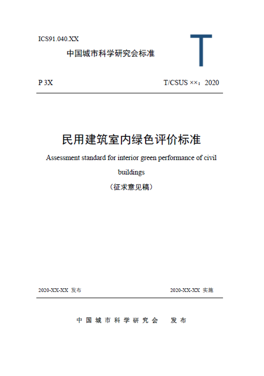 《民用建筑室內(nèi)綠色評價標(biāo)準(zhǔn)（征求意見稿）》