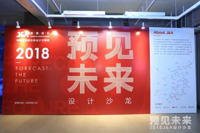 J&A杰恩設計2018“預見未來”設計沙龍分享會深圳站