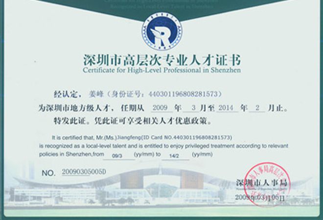 室內設計公司J&A總設計師姜峰被深圳市人事局認定為深圳市高層次人才地方級人才