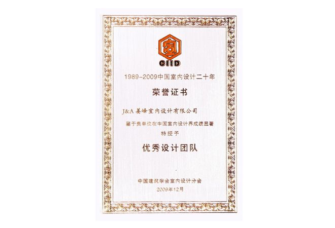 室內(nèi)設(shè)計公司J&A榮獲“中國室內(nèi)設(shè)計二十年優(yōu)秀團隊”光榮稱號