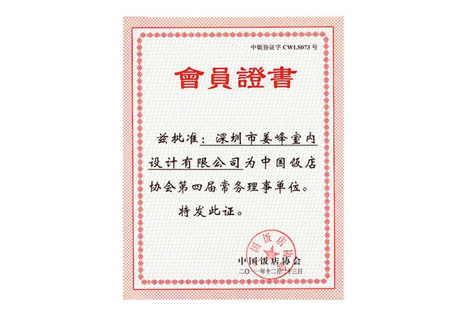 室內(nèi)設(shè)計(jì)公司J&A總設(shè)計(jì)師姜峰先生當(dāng)選為中國(guó)飯店協(xié)會(huì)常務(wù)理事