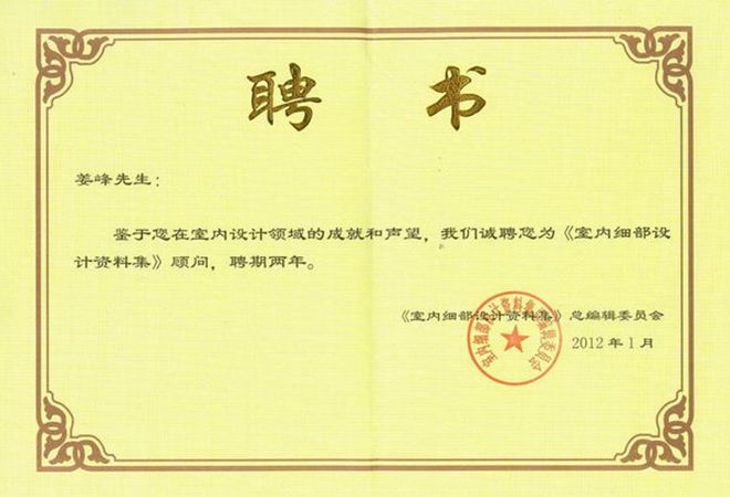 室內(nèi)設(shè)計(jì)公司J&A總設(shè)計(jì)師姜峰先生受聘為《室內(nèi)細(xì)部設(shè)計(jì)資料集》顧問(wèn)