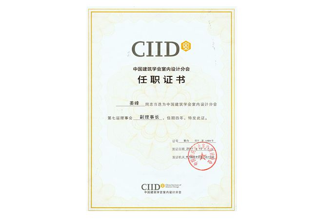 室內設計公司J&A總設計師姜峰先生當選為中國建筑學會室內設計分會副理事長