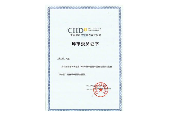 室內設計公司J&A總設計師姜峰先生被聘為“學會獎”評審委員會委員