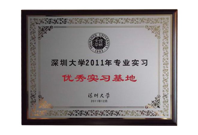 室內設計公司J&A被評為深圳大學2011年專業實習“優秀實習基地”