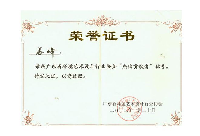 室內設計公司J&A總設計師姜峰先生榮獲“杰出貢獻者”稱號并連任第二屆副會長