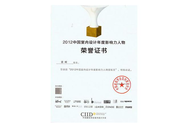 室內設計公司J&A總設計師姜峰先生獲得CIID“2012中國室內設計年度影響力人物”稱號