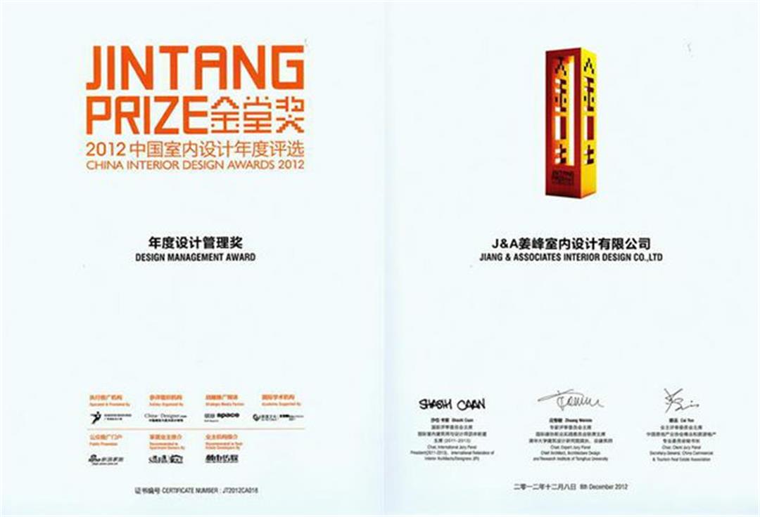 室內(nèi)設(shè)計(jì)公司J&A榮獲“金堂獎(jiǎng)·2012 China-Designer”年度設(shè)計(jì)管理獎(jiǎng)
