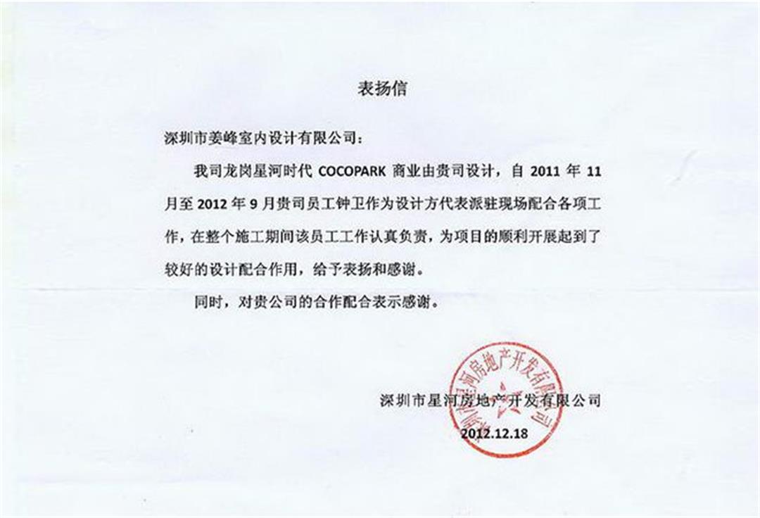 星河集團(tuán)致信感謝室內(nèi)設(shè)計(jì)公司J&A設(shè)計(jì)師