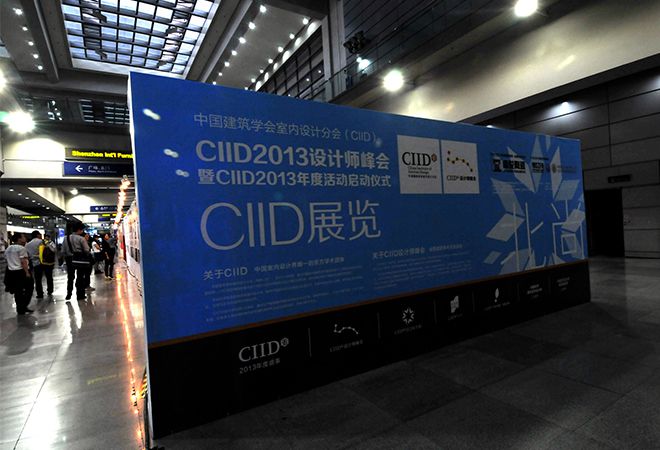室內設計公司J&A總設計師姜峰先生應邀出席CIID2013設計師峰會暨CIID年度活動啟動儀式