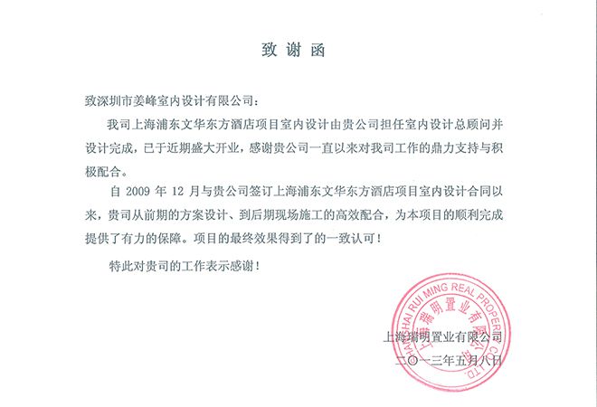 上海浦東文華東方酒店業(yè)主致信感謝室內(nèi)設計公司J&A