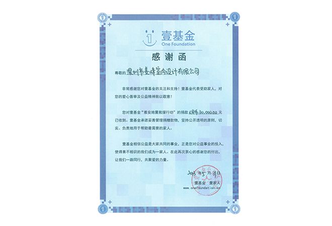 與愛同行 心系雅安——室內設計公司J&A捐款支持災區重建