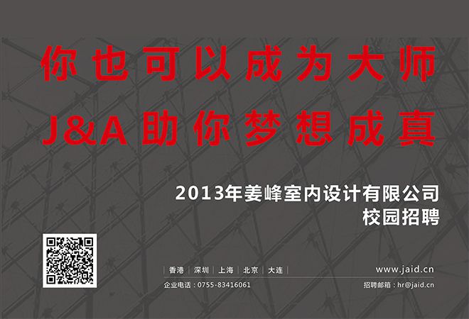 2013年室內設計公司J&A校園招聘全面啟動