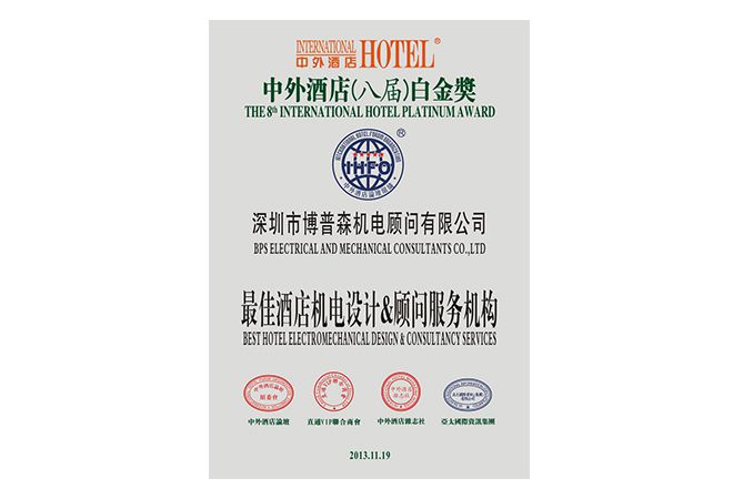 J&A全資子公司——BPS博普森機電公司榮獲中外酒店第八屆白金獎“最佳酒店機電設計&顧問服務機構”