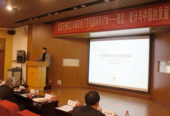 J&A總設計師姜峰先生應邀出席軌道交通站點與城市地下空間國際研討會