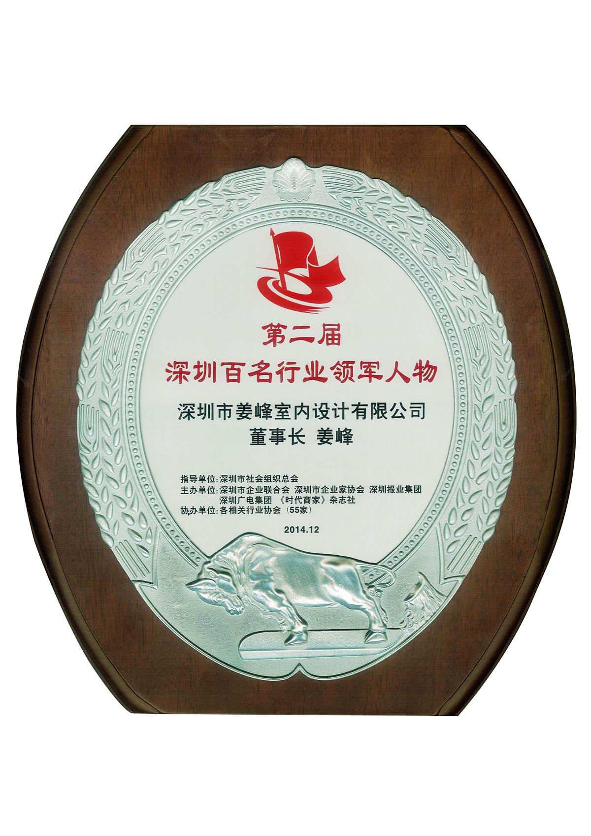 杰恩設(shè)計總設(shè)計師姜峰先生榮膺第二屆“深圳百名行業(yè)領(lǐng)軍人物”