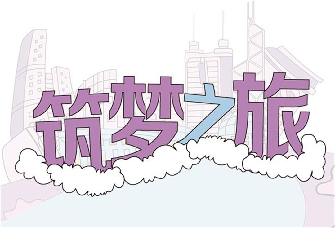 室內設計公司J&A筑夢之旅——你的夢想我們買單