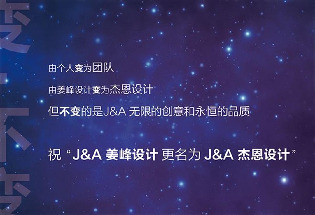 室內(nèi)設(shè)計(jì)公司J&A姜峰設(shè)計(jì)正式更名為J&A杰恩設(shè)計(jì)