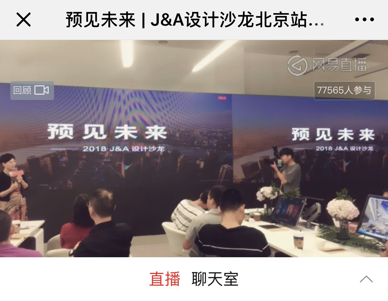 杰恩設計2018“預見未來”設計沙龍分享會直播