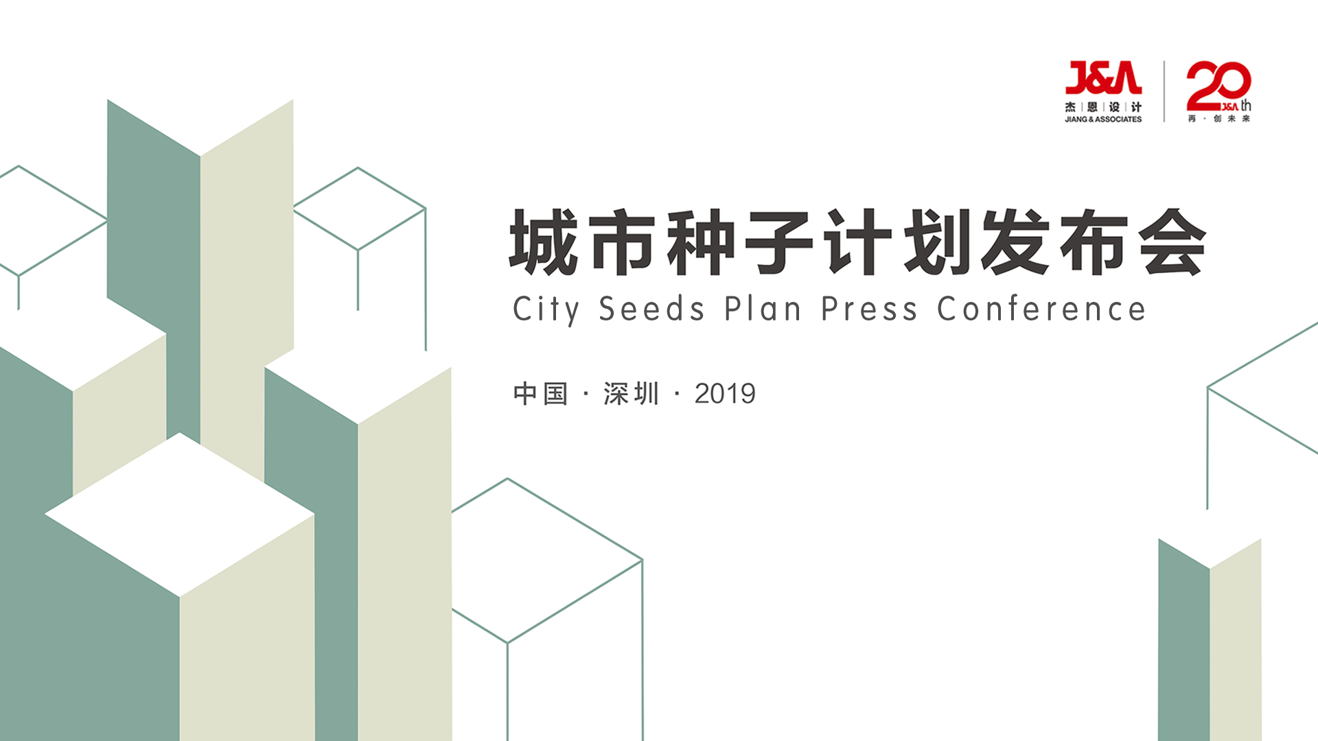 J&A杰恩設計 “城市種子”計劃發(fā)布會  J&A杰恩設計 “城市種子”計劃發(fā)布會