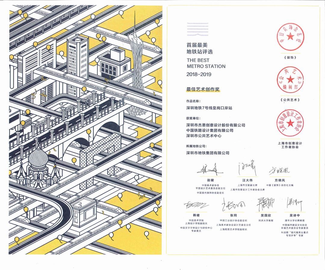 J&A杰恩設計作品“深圳地鐵7號線皇崗口岸站”榮獲“最佳藝術創作獎” J&A杰恩設計作品“深圳地鐵7號線皇崗口岸站”榮獲“最佳藝術創作獎”