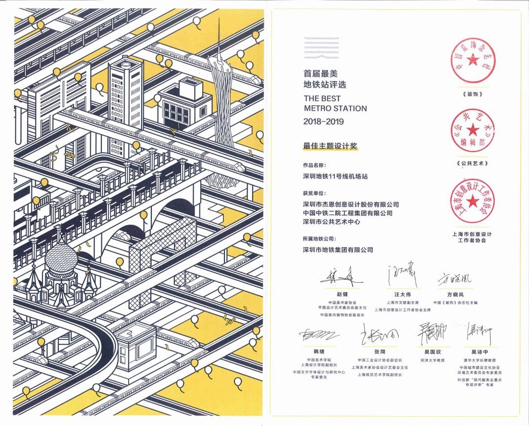 J&A杰恩設計作品“深圳地鐵11號線機場站”榮獲“最佳主題設計獎” J&A杰恩設計作品“深圳地鐵11號線機場站”榮獲“最佳主題設計獎”