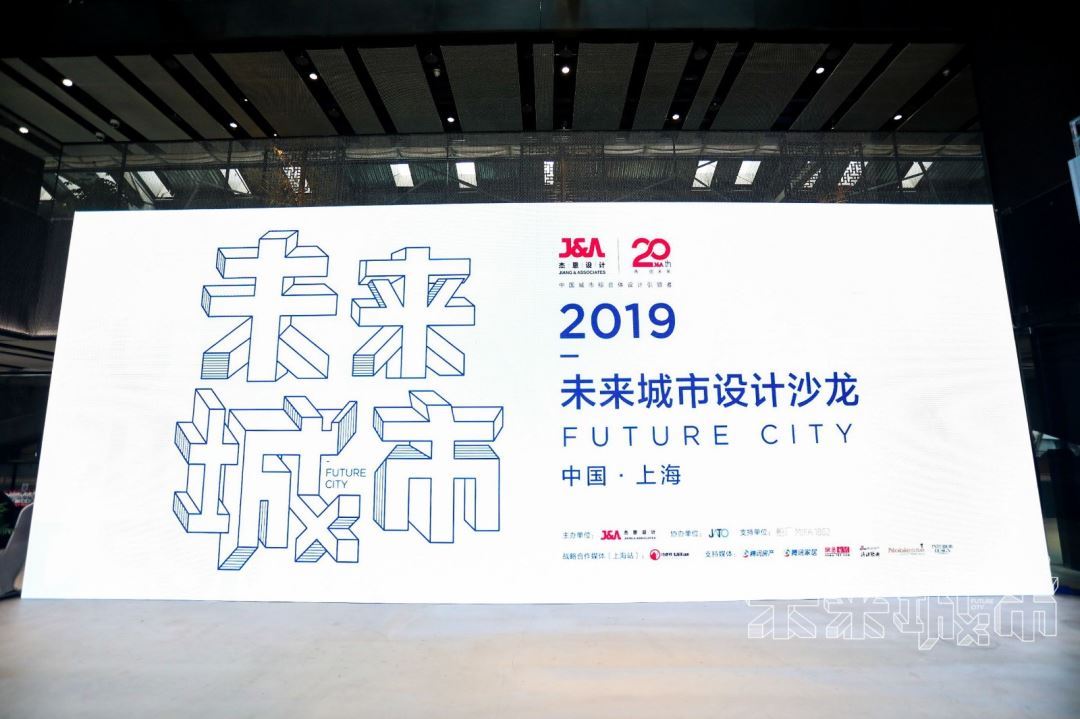 J&A杰恩設(shè)計2019未來城市設(shè)計沙龍上海站 J&A杰恩設(shè)計2019未來城市設(shè)計沙龍上海站