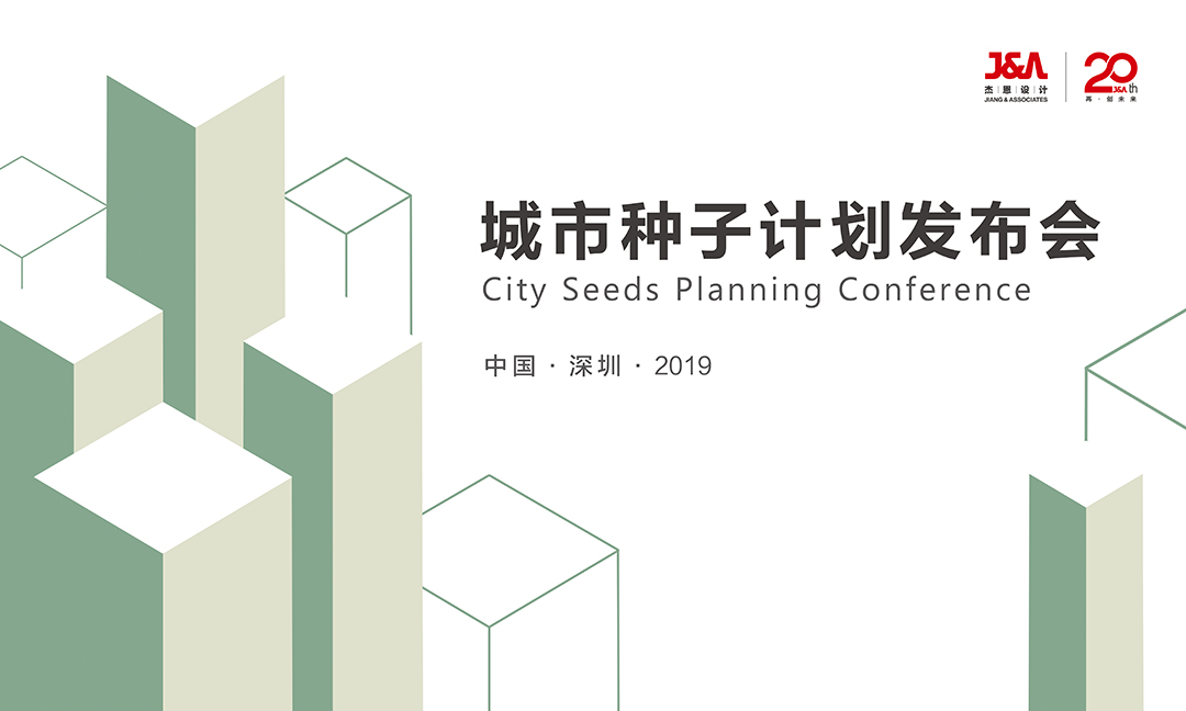 J&A杰恩設計城市種子發布會