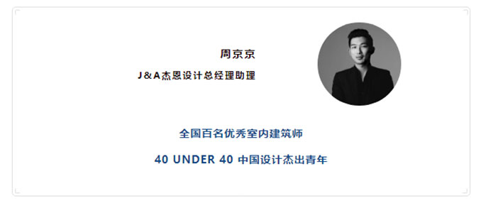 J&A杰恩設計總經(jīng)理助理周京京
