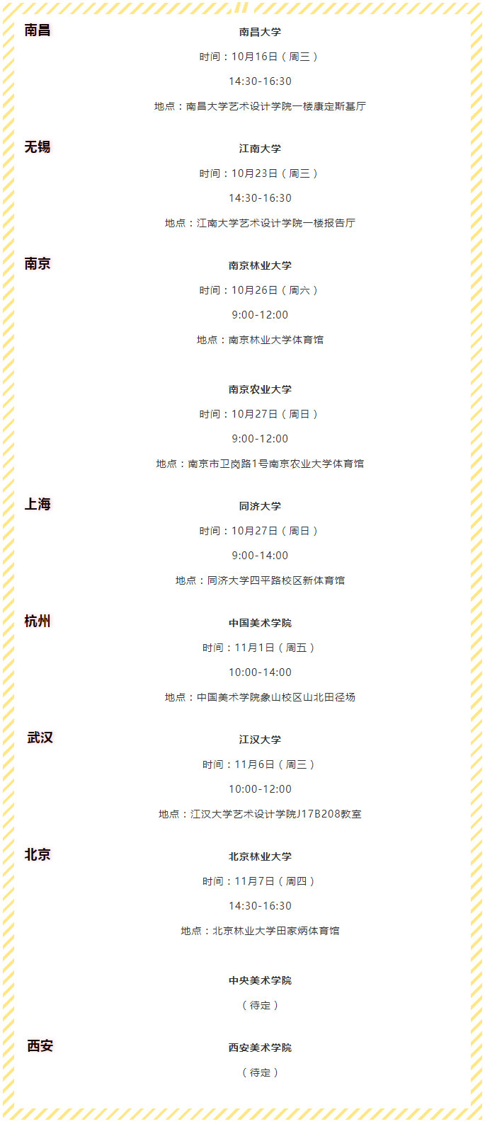 杰恩設(shè)計(jì)校園招聘宣講會(huì)行程
