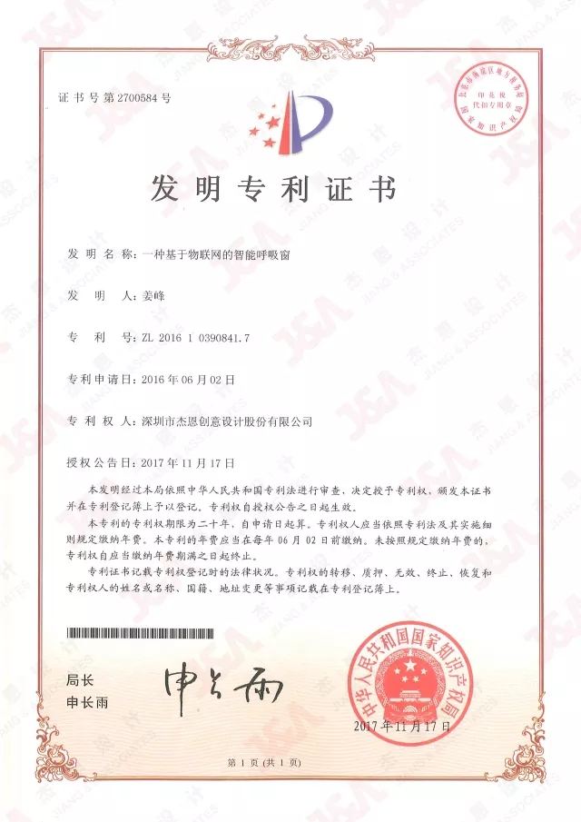 姜峰|J&A杰恩設計(原姜峰設計)-發明專利證書 姜峰|J&A杰恩設計(原姜峰設計)-發明專利證書