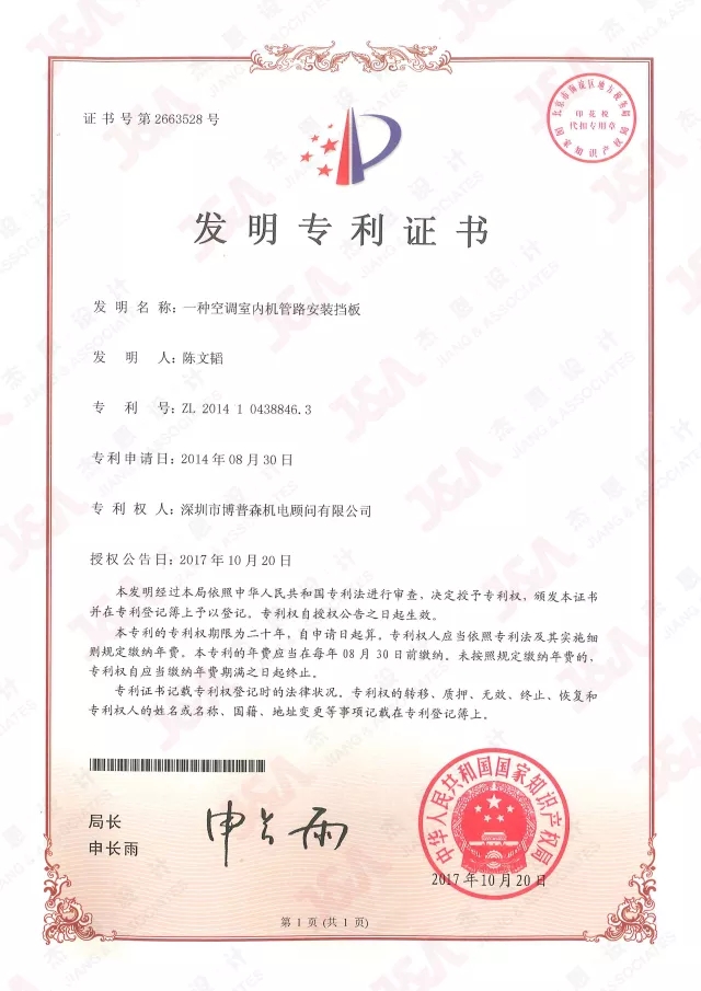 J&A杰恩設計-發明專利證書 J&A杰恩設計-發明專利證書