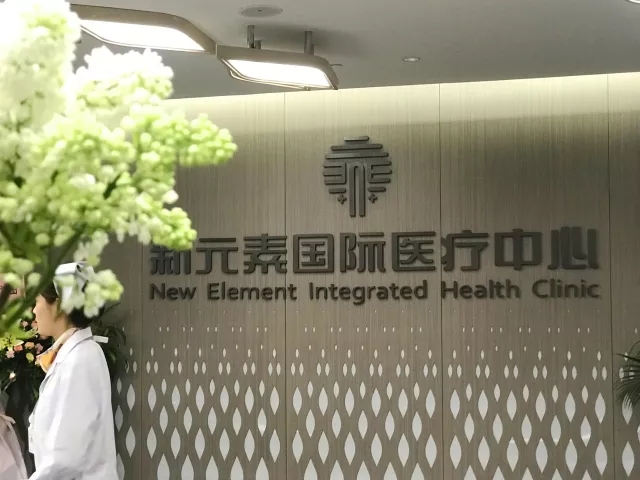 姜峰|杰恩設計醫養設計作品-新元素國際醫療中心 姜峰|杰恩設計醫養設計作品-新元素國際醫療中心