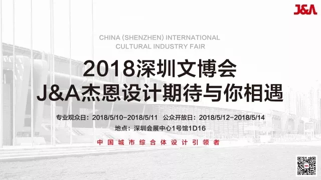 J&A杰恩設計參展2018深圳文博會 J&A杰恩設計參展2018深圳文博會