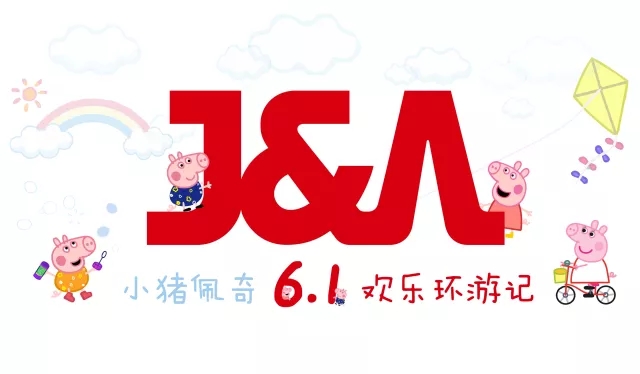 J&A杰恩設(shè)計(jì)六一趴“小豬佩奇歡樂環(huán)游記” J&A杰恩設(shè)計(jì)六一趴“小豬佩奇歡樂環(huán)游記”
