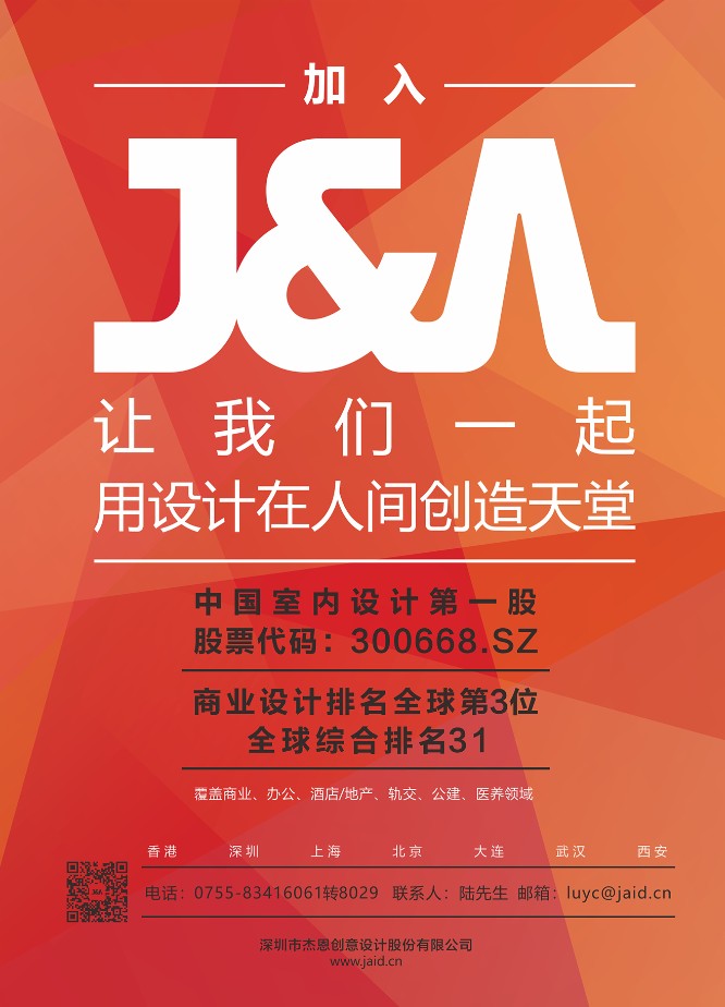 J&A杰恩設(shè)計(jì)2018校園招聘 J&A杰恩設(shè)計(jì)2018校園招聘