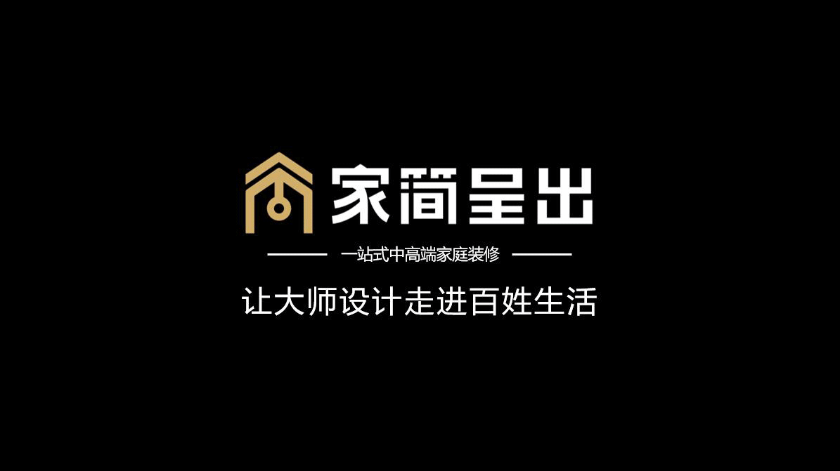 J&A杰恩設計打造一站式中高端家庭裝修品牌“家簡呈出” J&A杰恩設計打造一站式中高端家庭裝修品牌“家簡呈出”