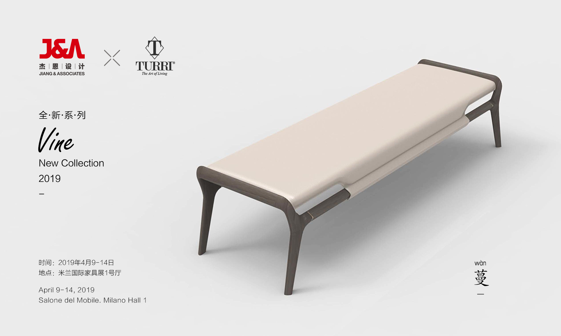 J&A x TURRI 全新系列家具Vine“蔓”  即將登陸米蘭國際家具展。 J&A x TURRI 全新系列家具Vine“蔓”  即將登陸米蘭國際家具展。