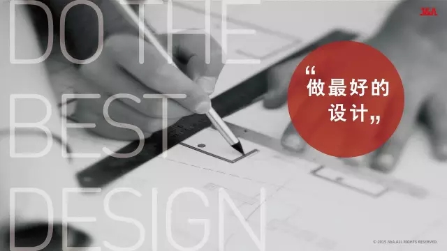 做最好的設(shè)計-J&A杰恩設(shè)計 做最好的設(shè)計-J&A杰恩設(shè)計