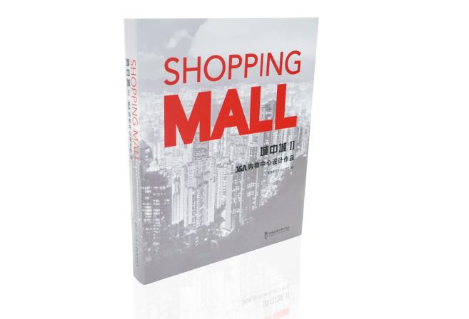 J&A杰恩設計出版物《SHOPPING MALL城中城Ⅱ》 J&A杰恩設計出版物《SHOPPING MALL城中城Ⅱ》